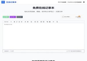 在线记事本