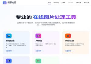 修图大师