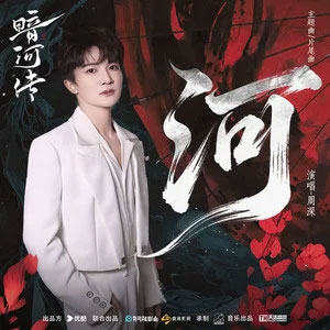 河 (《暗河传》电视剧主题曲 and 片尾曲)