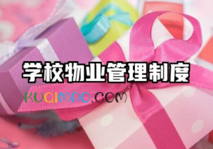 学校物业管理制度内容 学校物业规章制度