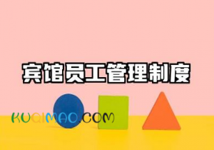 宾馆员工管理制度规章制度 宾馆职工的守则以及规章制度