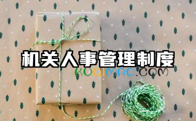 机关单位人员管理制度范文 机关工作人员日常管理制度