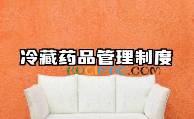 冷藏药品管理制度的内容 冷藏药品管理制度模板