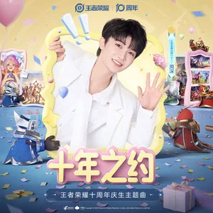 十年之约 (王者荣耀十周年庆生主题曲)歌词 - 周深/王者荣耀