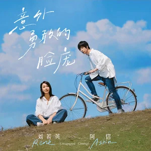意外勇敢的脸庞 (《我们意外的勇气》电影歌曲)歌词 - 五月天 阿信/刘若英