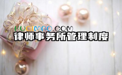 律师事务所管理制度范本 律师事务所日常管理制度