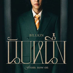 นับหนึ่ง (From now on)从一开始歌词 - Billkin