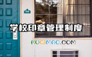 学校印章管理制度范本 学校印章管理规定模板