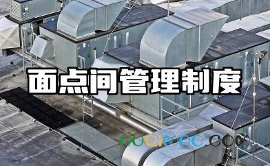 面点间管理制度和工作流程 面点房管理制度范文