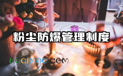 粉尘防爆管理制度范文 粉尘防爆安全管理制度范本