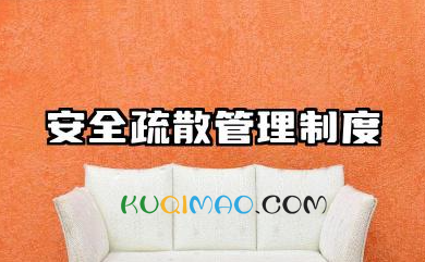 安全疏散管理制度的内容 安全疏散设施管理制度