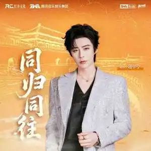 同归同往歌词 - 刘宇宁
