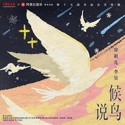 候鸟说歌词 - 容祖儿 / 李昊