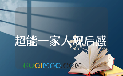 2025电影《超能一家人》观后感 《超能一家人》影评有感范文