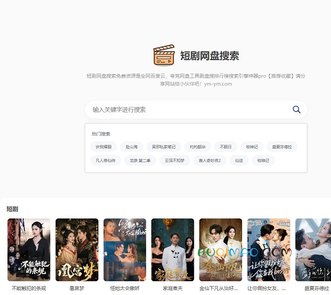 短剧网盘搜索网站截图 短剧网盘搜索网站截图