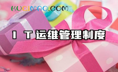 IT运维管理制度范文 it运维服务的管理流程