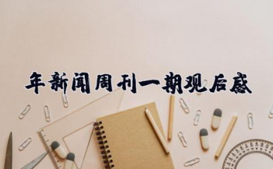 2025年《千万学生同上一堂国家安全教育课》观后感 千万学生同上一堂国家安全教育课心得体会(10篇) 2025年《千万学生同上一堂国家安全教育课》观后感 千万学生同上一堂国家安全教育课心得体会(10篇)