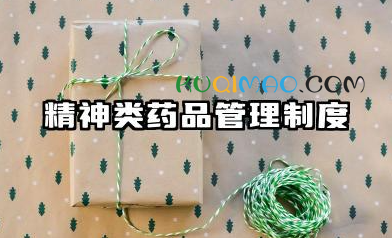 精神类药品管理制度范文 药房精神药品管理制度范本