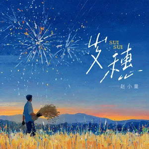 岁穗歌词 - 赵小童