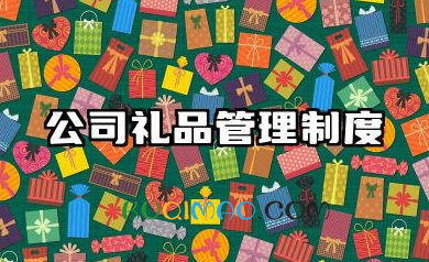 公司礼品管理制度范本 公司礼品管理办法范本