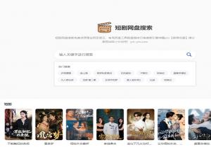 短剧网盘搜索 短剧网盘搜索