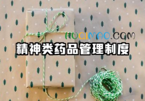 精神类药品管理制度范文 药房精神药品管理制度范本 精神类药品管理制度范文 药房精神药品管理制度范本