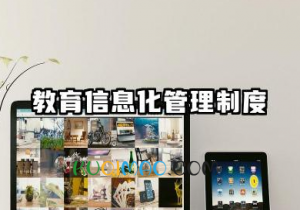 教育信息化管理制度内容 学校教育信息化管理制度 教育信息化管理制度内容 学校教育信息化管理制度