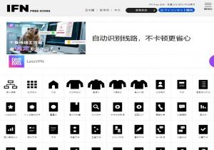 IFN免费图标网 IFN免费图标网