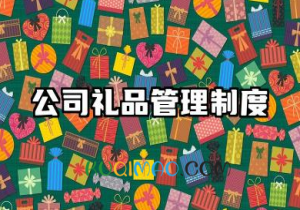 公司礼品管理制度范本 公司礼品管理办法范本 公司礼品管理制度范本 公司礼品管理办法范本