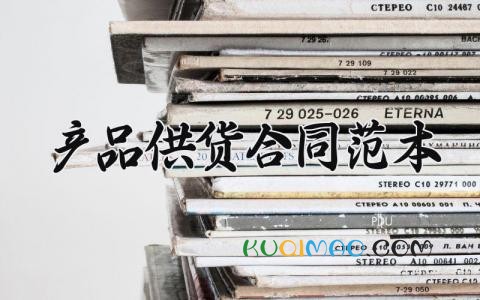 产品供货合同范本 产品供货的合同范本2025(12篇)