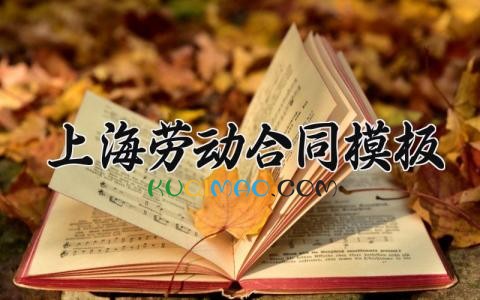 上海劳动合同模板 上海劳动合同的模板2025(8篇)