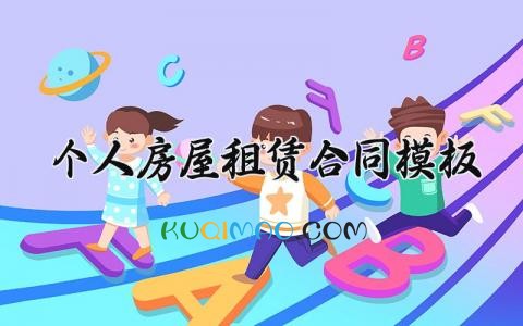 个人房屋租赁合同模板 个人房屋租赁的合同模板2025版本 (12篇)