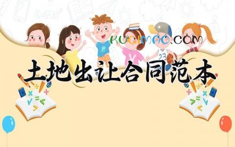 土地出让合同范本 土地出让的合同范本2025 (5篇)