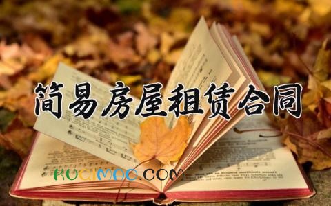 简易房屋租赁合同 简易房屋的租赁合同模板2025 (11篇)