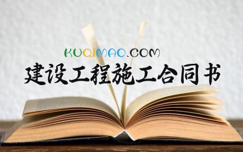 建设工程施工合同书 建筑工程的合同书范本2025版(5篇)