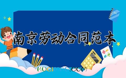 南京劳动合同范本 南京的劳动合同范本2025 (10篇)