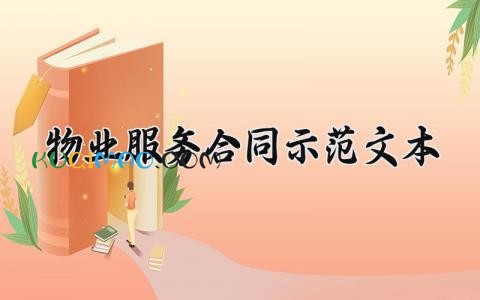 物业服务合同示范文本 物业的服务合同范本2025(18篇)