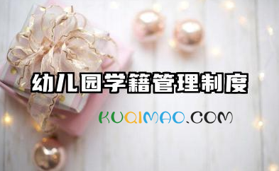 幼儿园学籍管理制度内容 幼儿园学籍档案管理制度及流程