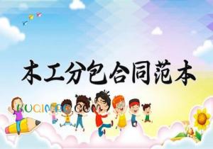 木工分包合同范本 木工劳务分包合同范本2025 (11篇) 木工分包合同范本 木工劳务分包合同范本2025 (11篇)