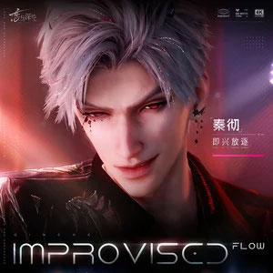 即兴放逐(《恋与深空》秦彻·极夜思念主题曲)歌词 - 恋与深空