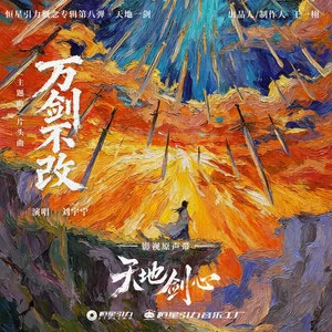 万剑不改 (《天地剑心》影视剧主题曲/片头曲)歌词 - 刘宇宁