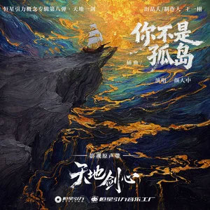 你不是孤岛 (《天地剑心》影视剧插曲)歌词 - 颜人中