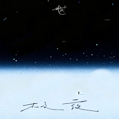 极夜歌词 - 北夜