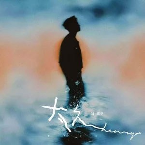 太久歌词 - HENRY刘宪华