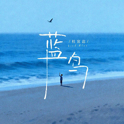 蓝鸟歌词 - 杜宣达
