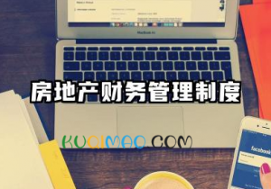 房地产财务管理制度内容 地产公司财务管理制度 房地产财务管理制度内容 地产公司财务管理制度