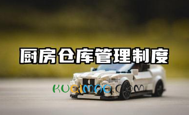 厨房仓库管理制度范本 后厨库房管理规章制度