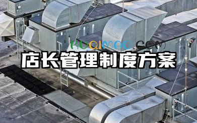 店长管理制度方案范本 店长管理制度规范
