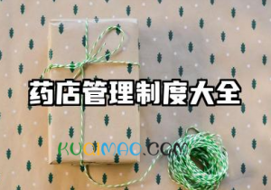 药店管理制度大全 药店的规章制度范文