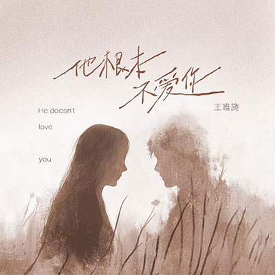 他根本不爱你 他根本不爱你